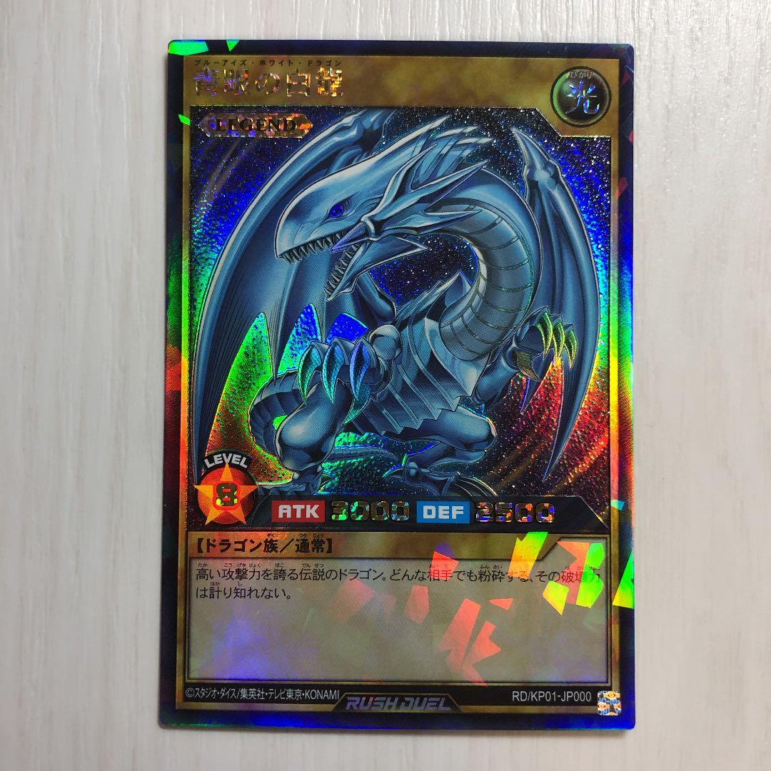 ブルーアイズホワイトドラゴン　ラッシュレア