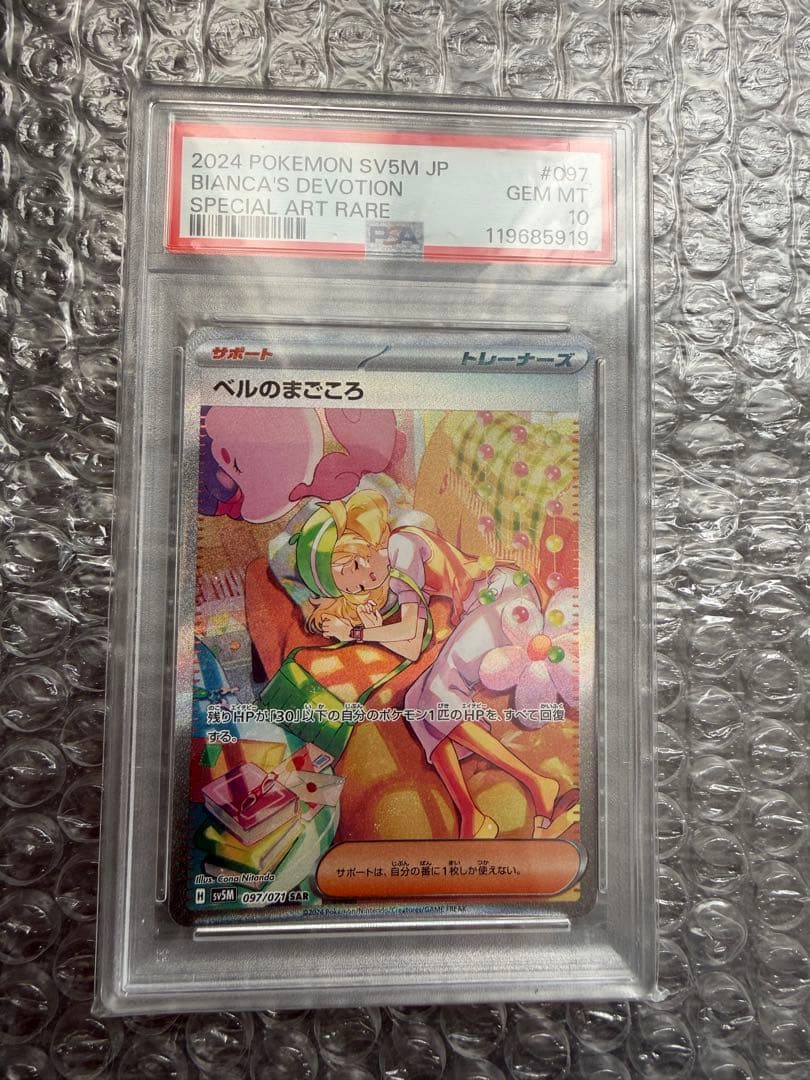 ベルのまごころ　psa10