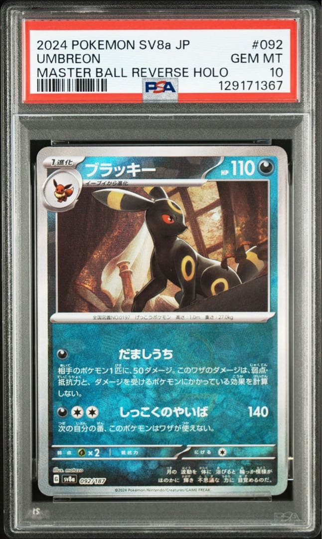 ブラッキー マスターボールミラー psa10 テラスタルフェス