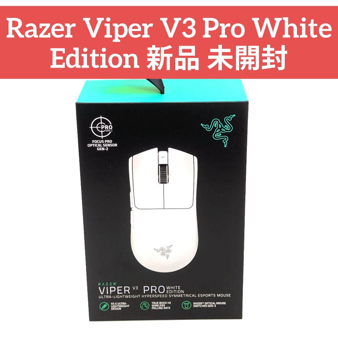 Razer Viper V3 Pro White Edition 新品 未開封