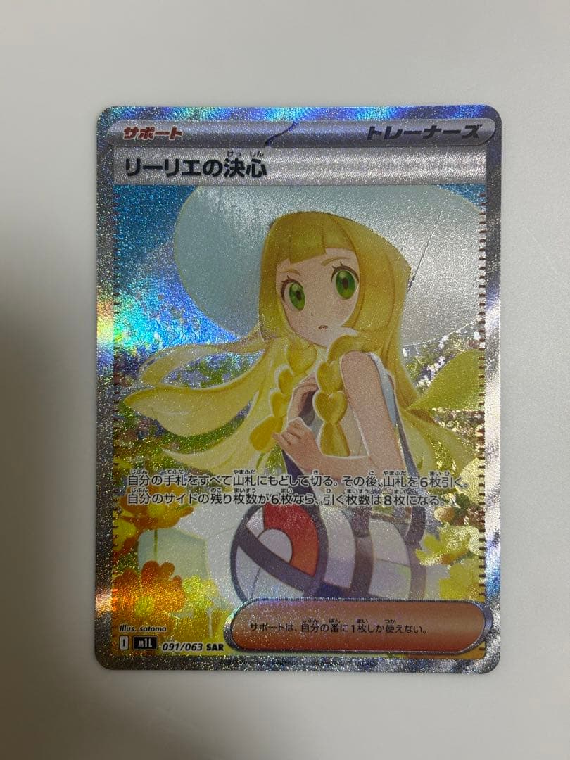 ポケカ　リーリエの決心SAR