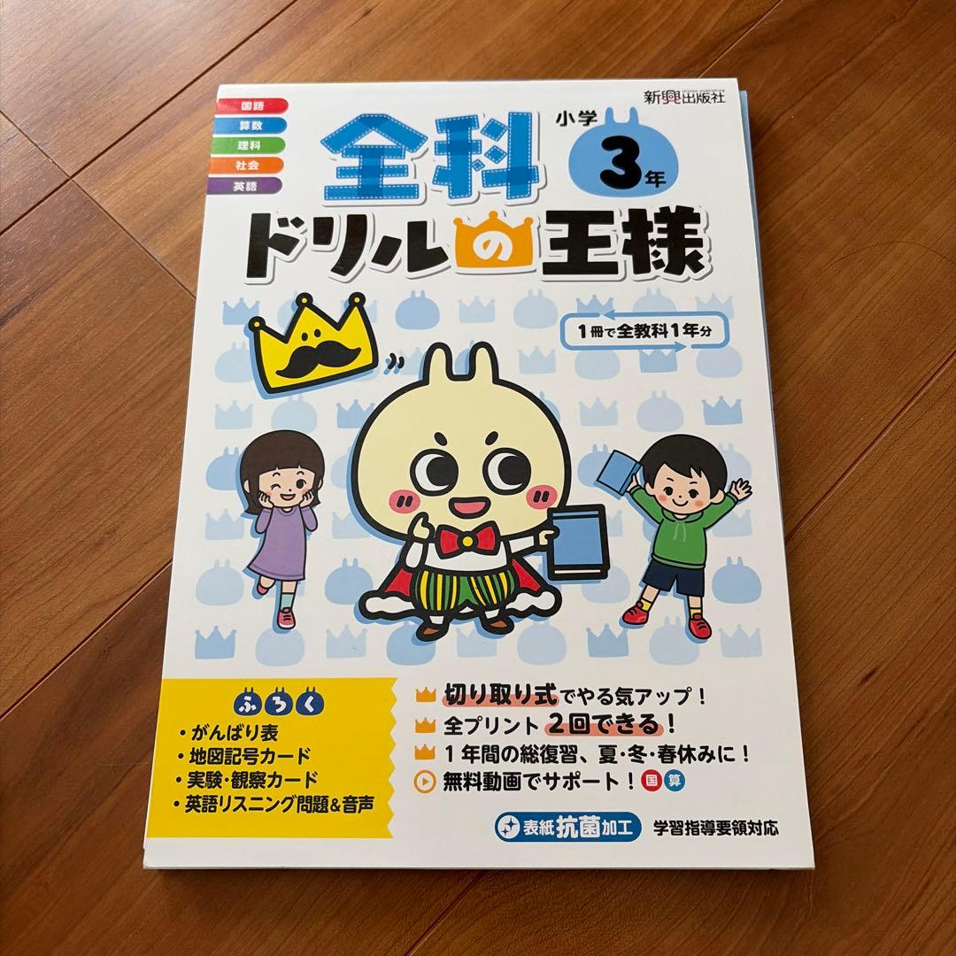 未記入☆ 小学3年生 全科ドリルの王様 新興出版社 国語 算数 理科 社会