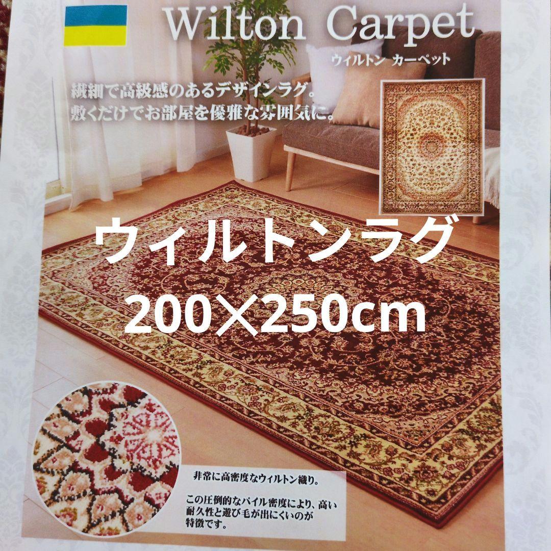 ウィルトンラグ長方形200✕250cm製　マル様