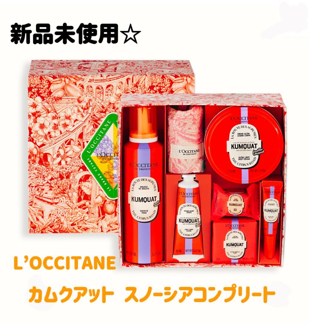 L'OCCITANE カムクアット スノーシアコンプリート