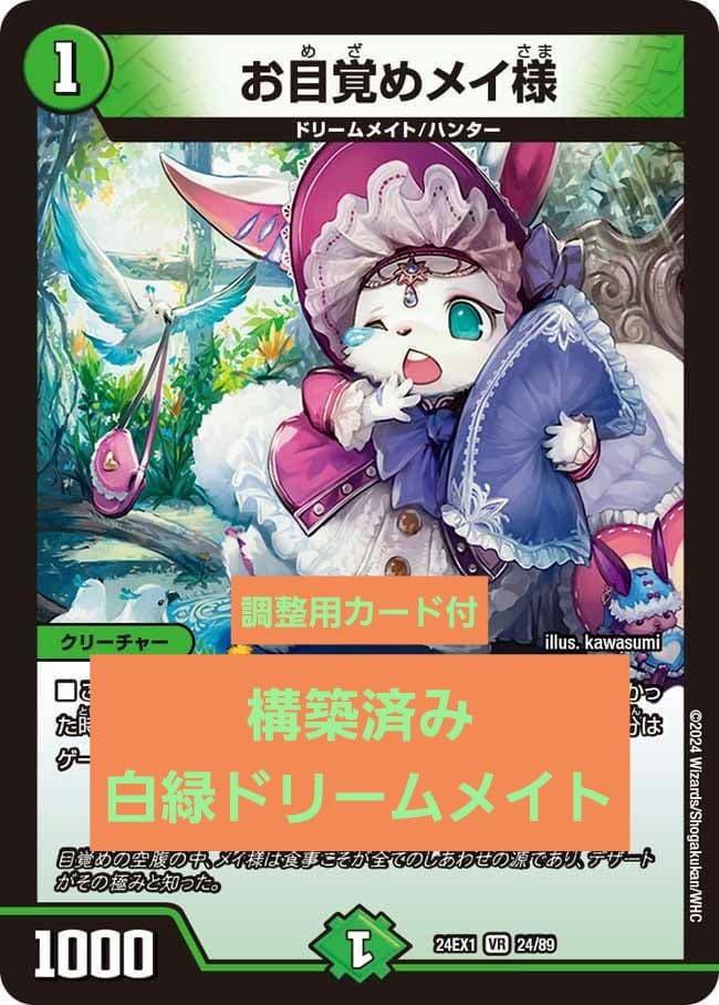 【デュエマ】白緑ドリームメイト【構築済デッキ】