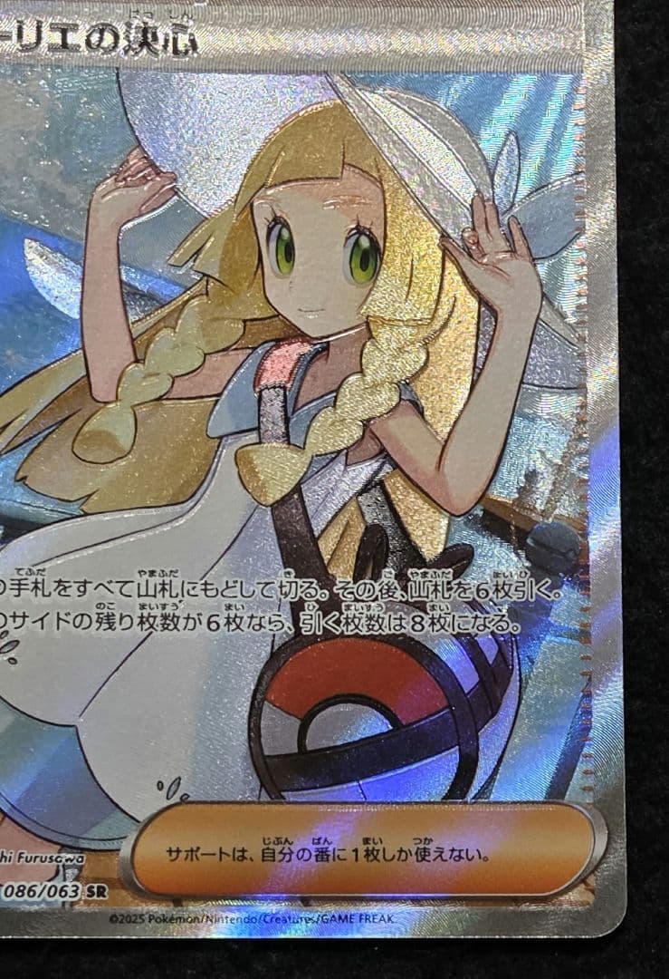 ポケモンカード リーリエの決心 SR メガブレイブ 086/063 サポート