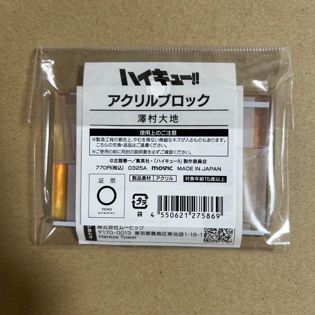 ハイキュー 澤村大地 アクリルブロック - メルカリ