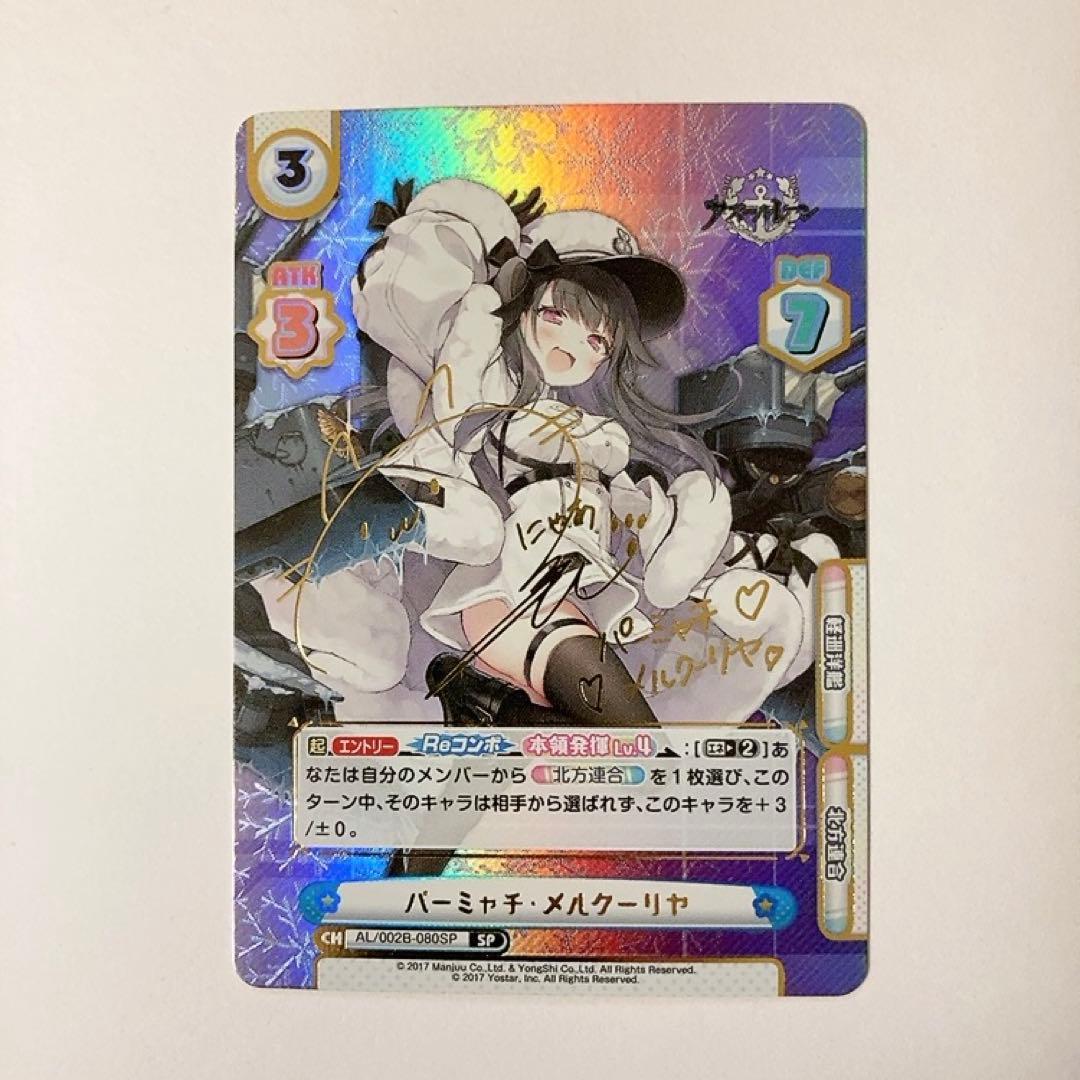 Reバース パーミャチ・メルクーリヤ SP サイン アズールレーン