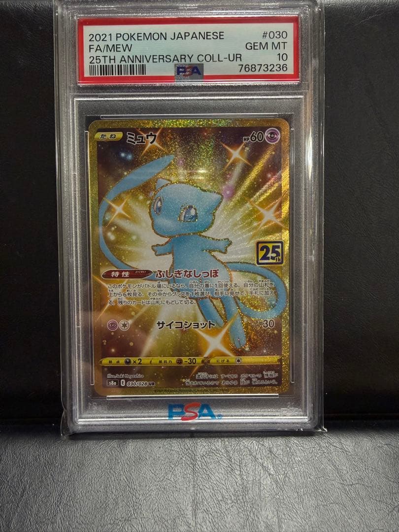 【PSA10】 ミュウ UR