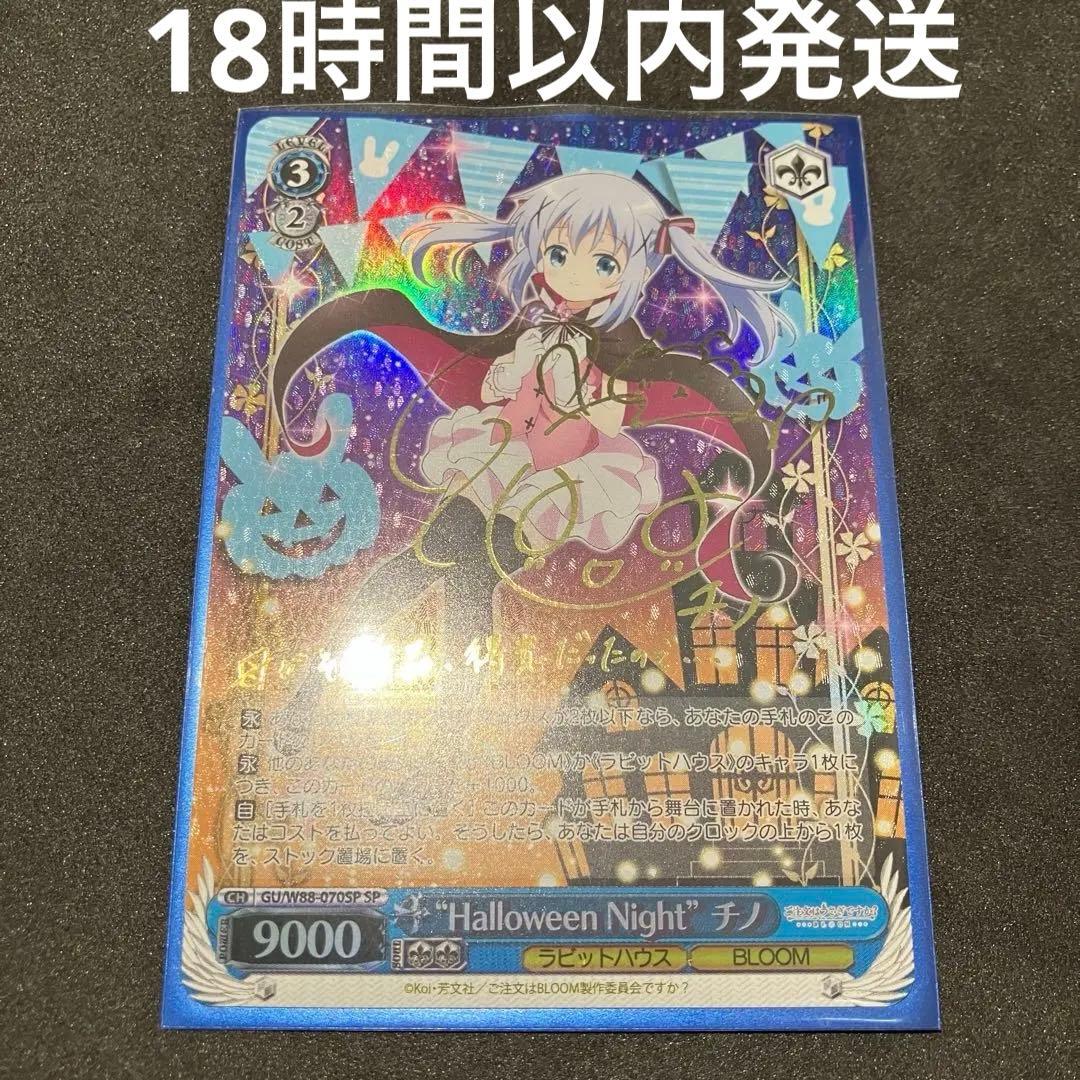 ヴァイスシュヴァルツ “Halloween Night” チノ SP