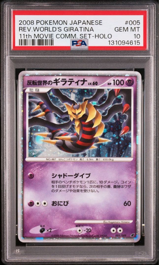 PSA10 反転世界のギラティナ　映画11周年 2026年最新】反転世界のギラティナ psa10の人気アイテム - メルカリ