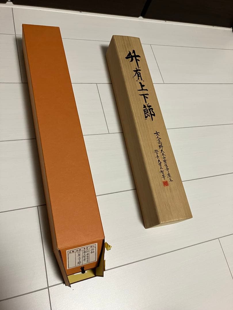 室生寺 大僧正 網代 智等 竹有上下節 掛け軸 掛軸