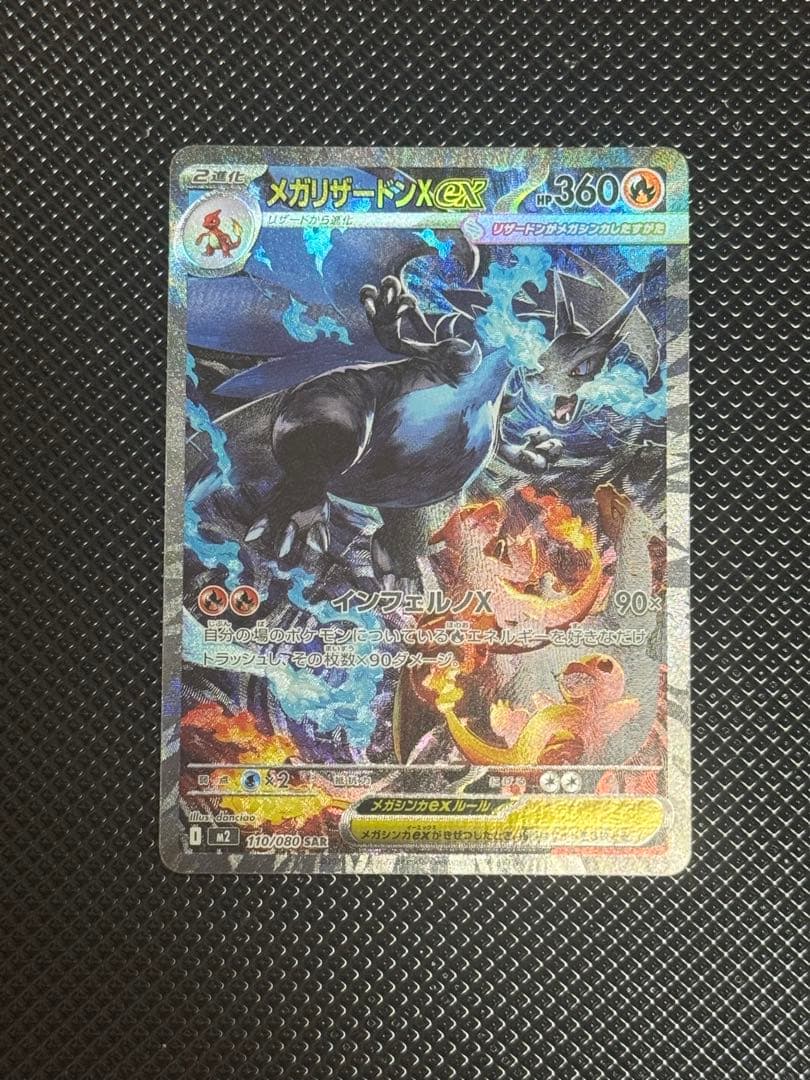 ポケモンカード　メガリザードンX ex SAR 110/080