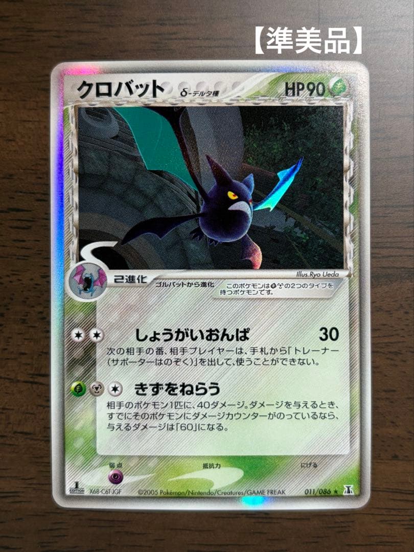 クロバット δ デルタ種 ポケモンカード