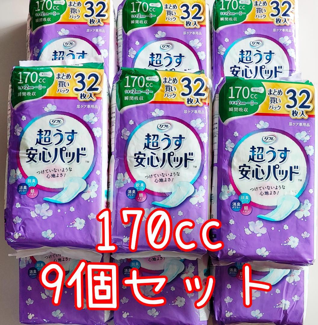 リフレ 超うす安心パッド 170㏄ 32枚 9個セット 尿 尿ケア 介護 新品