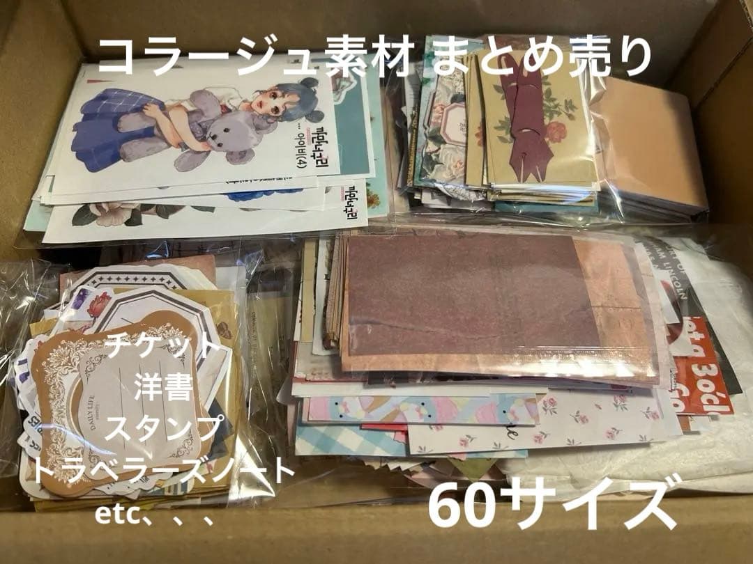 コラージュ素材 中古 まとめ売り 60サイズ 【A】 即日出荷 4種類素材 詰め合わせ セット ヴィンテージ コラージュ素材