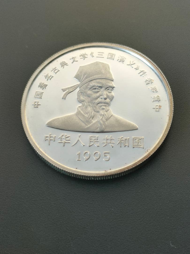 希少　中国三国志記念銀貨　10元　1995年 三国志演義記念貨幣の10元銀貨は買い取ってもらえるか？種類や現在の