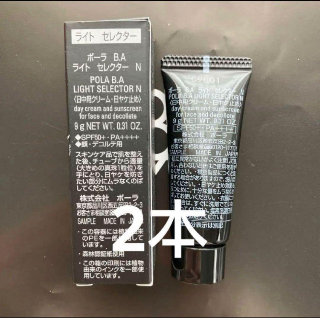 リニューアル新品 POLA BAライトセレクターN 9g×2本日焼け止め