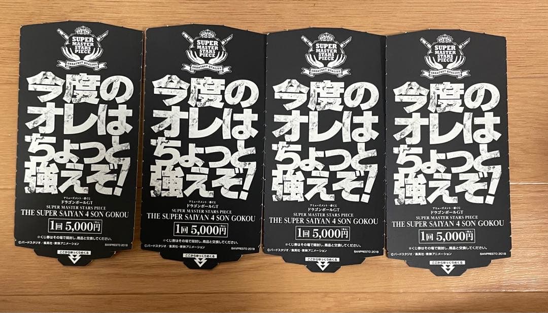 ドラゴンボール一番くじ SMSP スーパーサイヤ人4 孫悟空 半券のみ 4枚