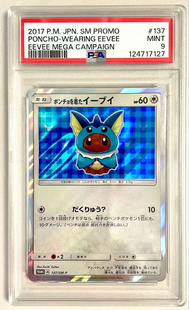 【PSA9】 ポンチョを着たイーブイ　シャワーズ 2026年最新】ポンチョを シャワーズの人気アイテム - メルカリ