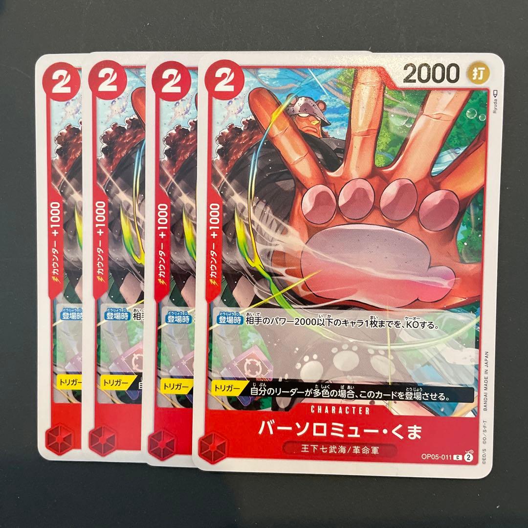 ワンピースカード 選べるセット売り！ 赤2コスト バーソロミューくま