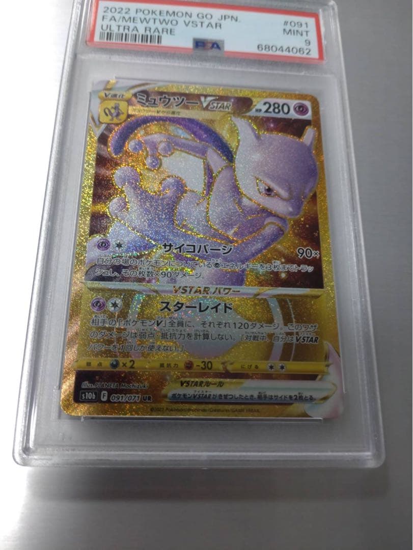 ミュウツーVSTAR UR PSA9 PSA10鑑定済〕ミュウツーVSTAR【UR】{091/071}