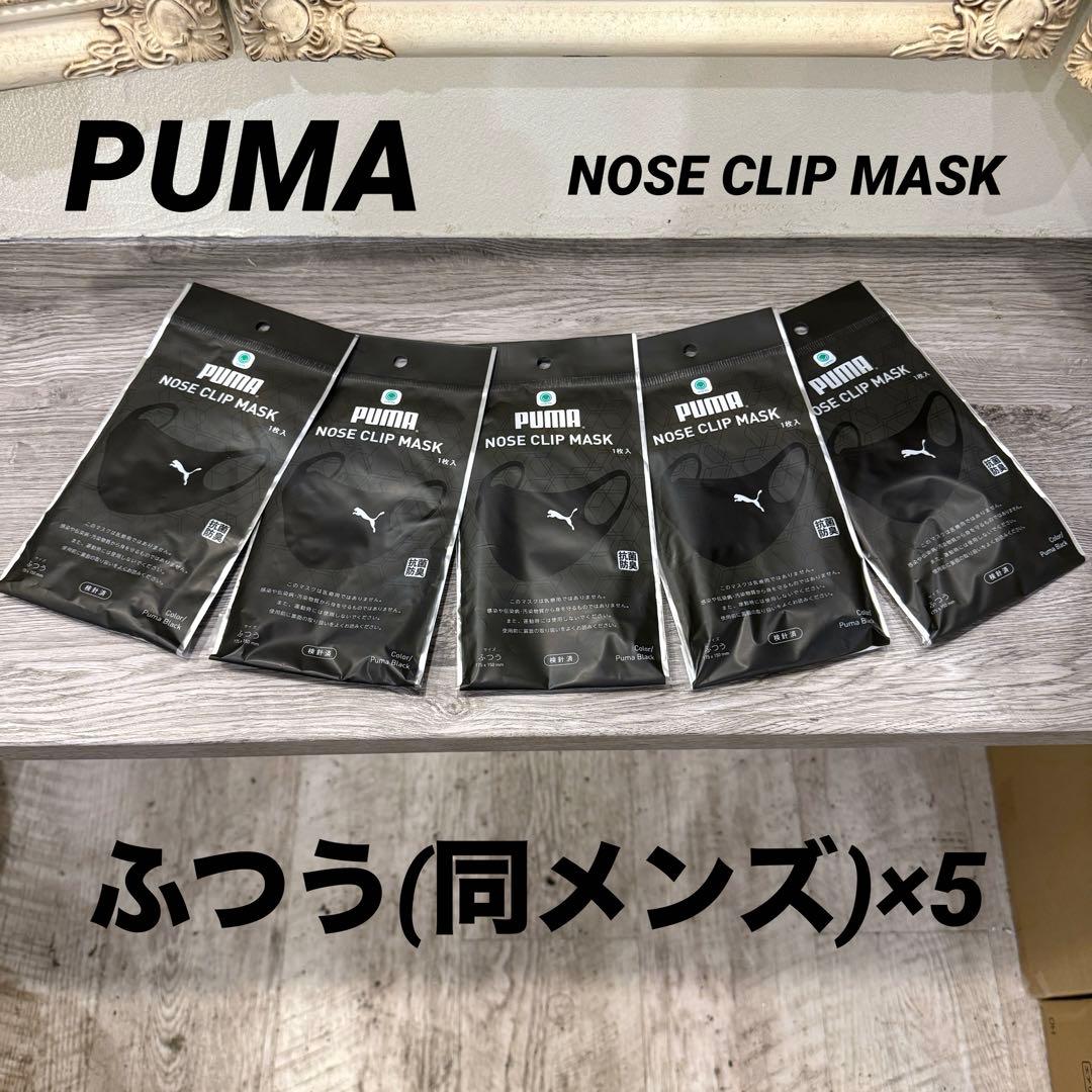 新品未開封☆PUMAプーマノーズクリップマスク ファミマ限定ふつう
