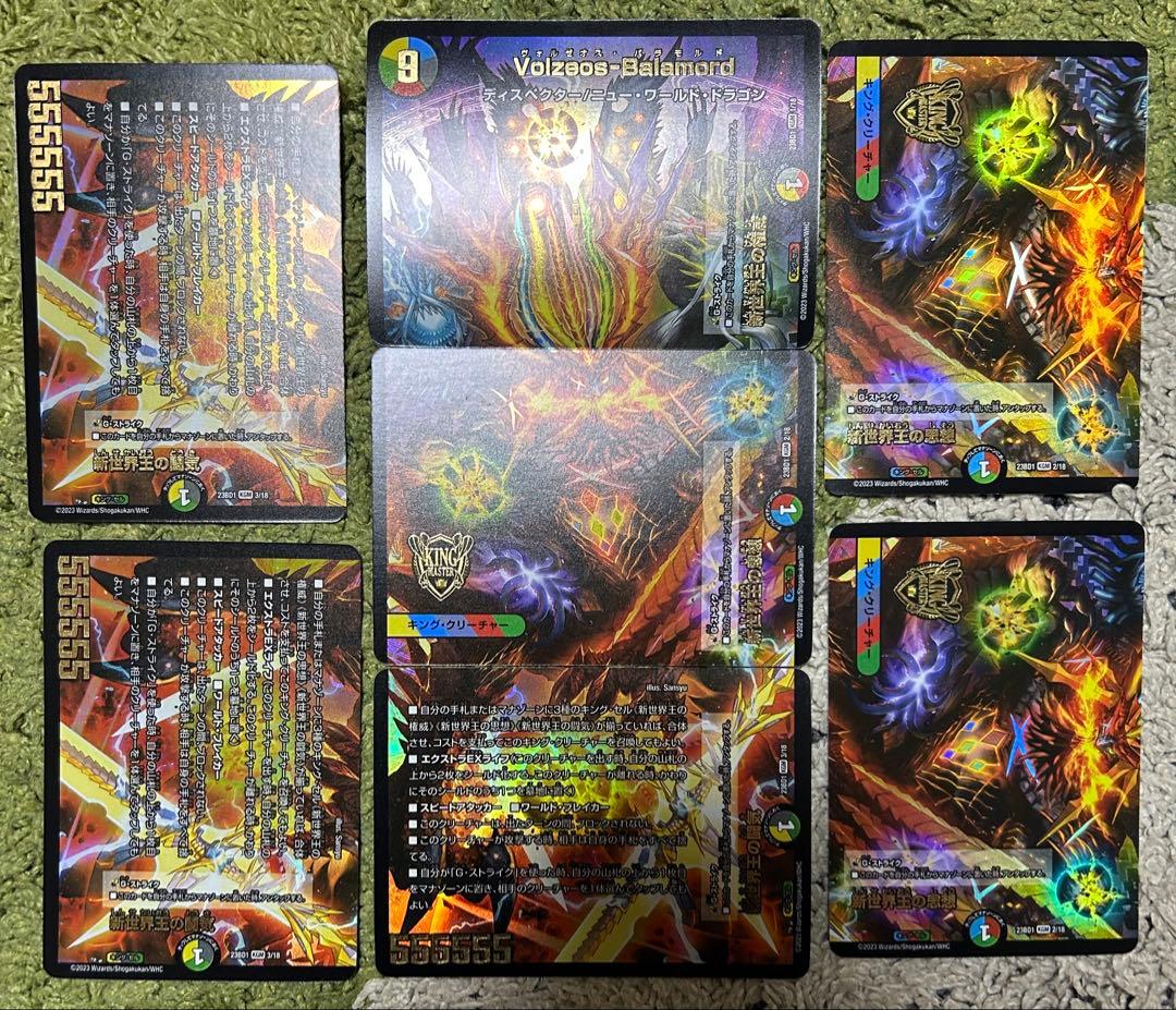 ヴォルゼオスバラモルド 新世界王の闘気3、新世界王の思想3、新世界王