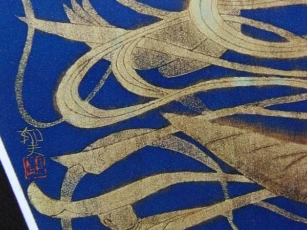 平山 郁夫、飛天、厳選、希少画集・額装画、人気作品、新品高級額 額装