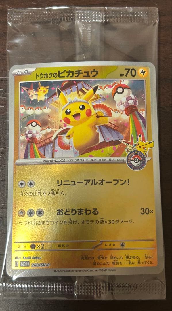 ポケモンカード トウホクのピカチュウ プロモ