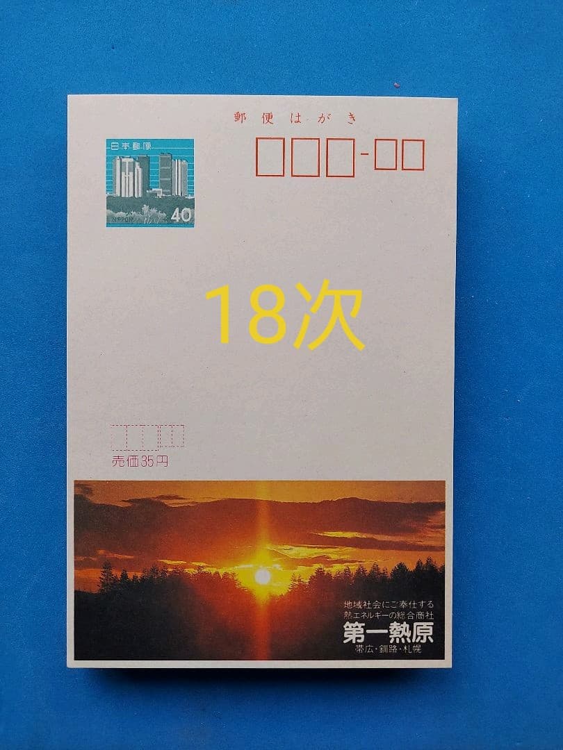 府県版 エコーはがき 11次～20次 385枚 一括販売