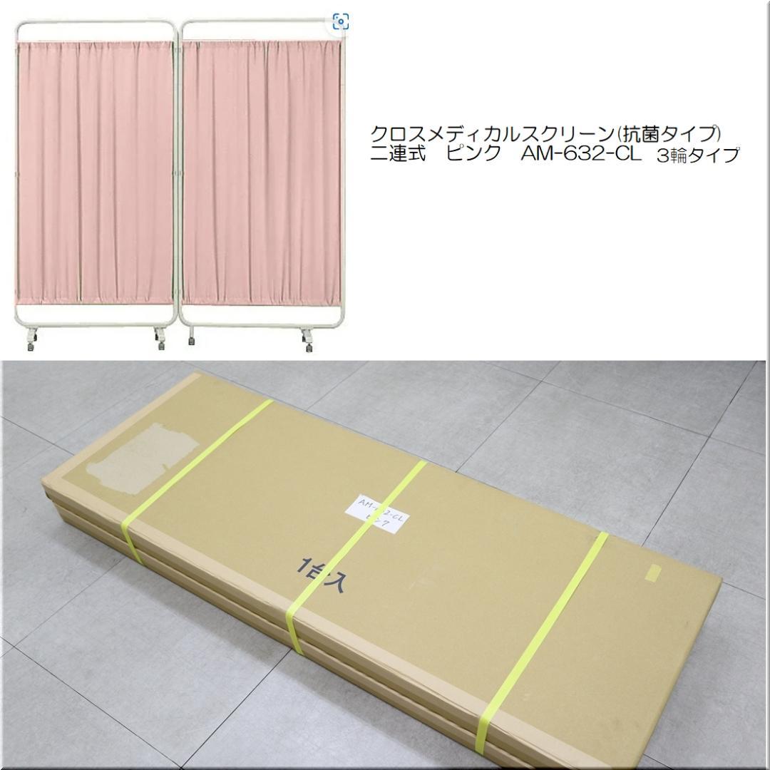 未使用 クロス メディカルスクリーン 2連 パーテーション 仕切り 病院 医院