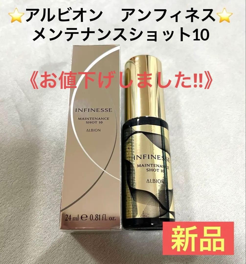『新品』アルビオン アンフィネス メンテナンスショット10 24ml