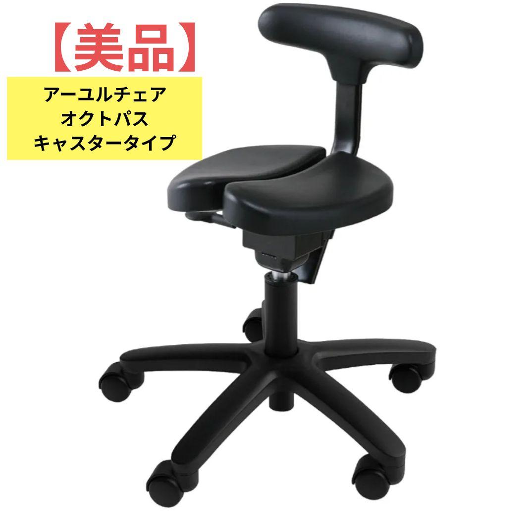 【美品】アーユルチェアー　オクトパス　キャスタータイプ（ブラック）