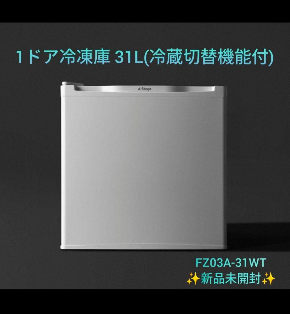 新品　1ドア冷凍庫 31L（冷蔵切替機能付）FZ03A-31WT A-Stage A-Stage 1ドア冷凍庫31L(冷蔵切替機能付)(FZ03A-31WT)｜A-Stage inc.