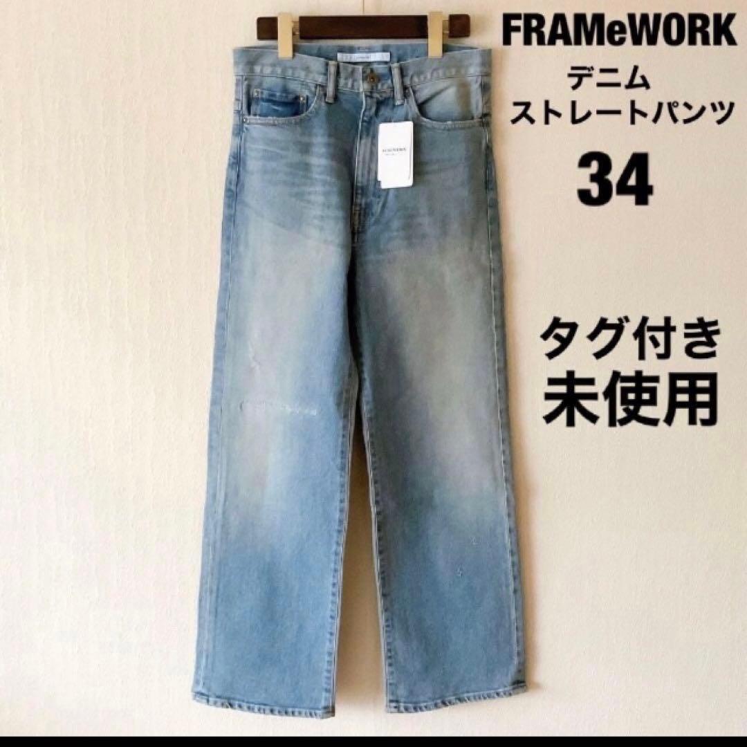 【タグ付き未使用】デニムストレートパンツ◇34FRAMeWORKフレームワーク