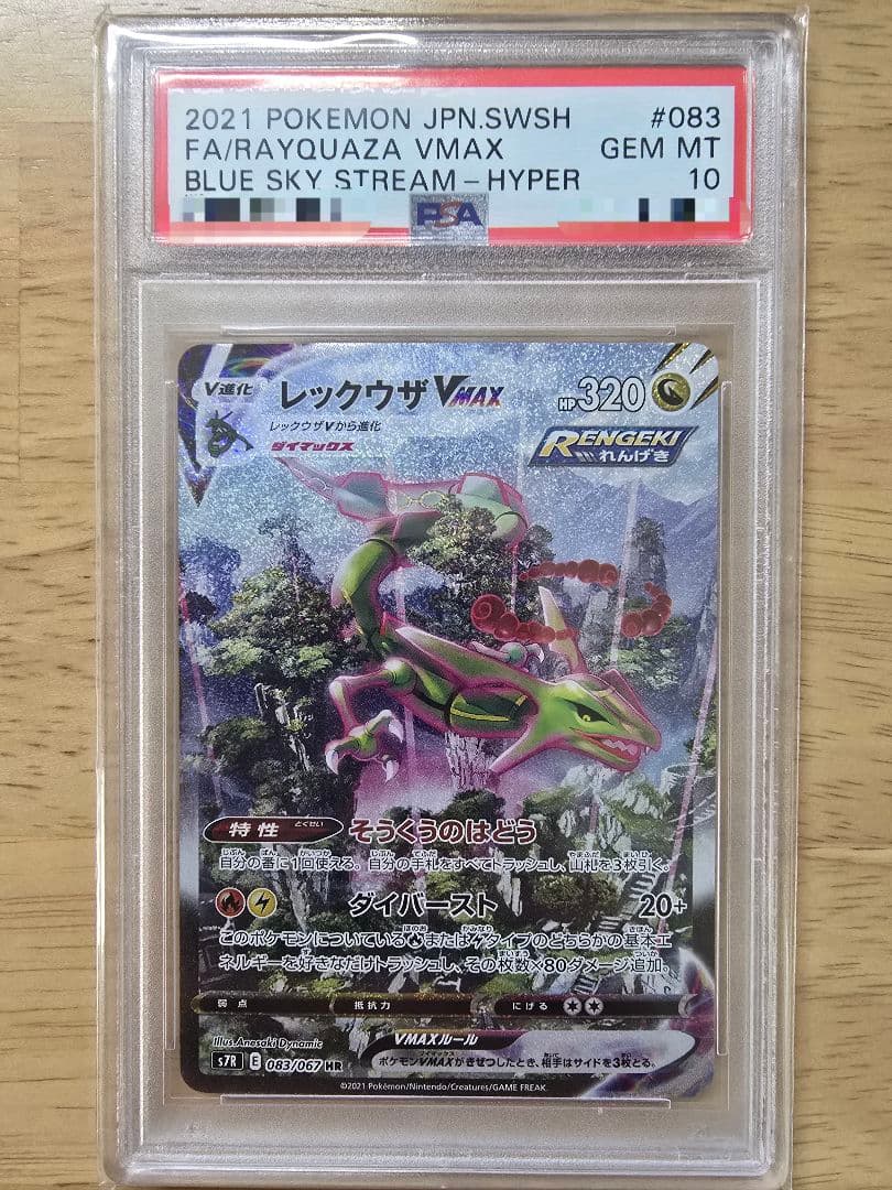 【☆PSA10☆】レックウザVMAX HR S7R 蒼空ストリーム PSA10