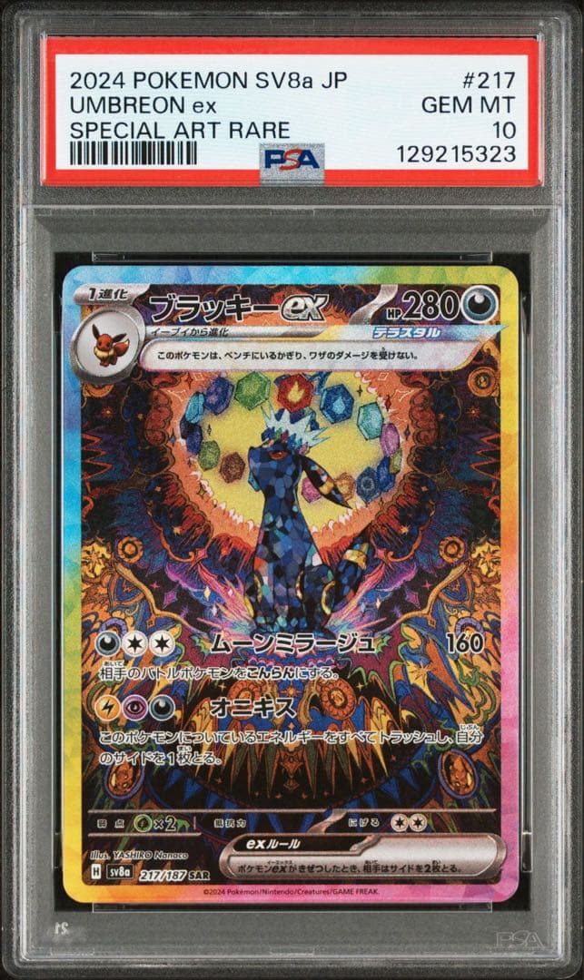 【PSA10】ブラッキーex SAR SV8a 217/187