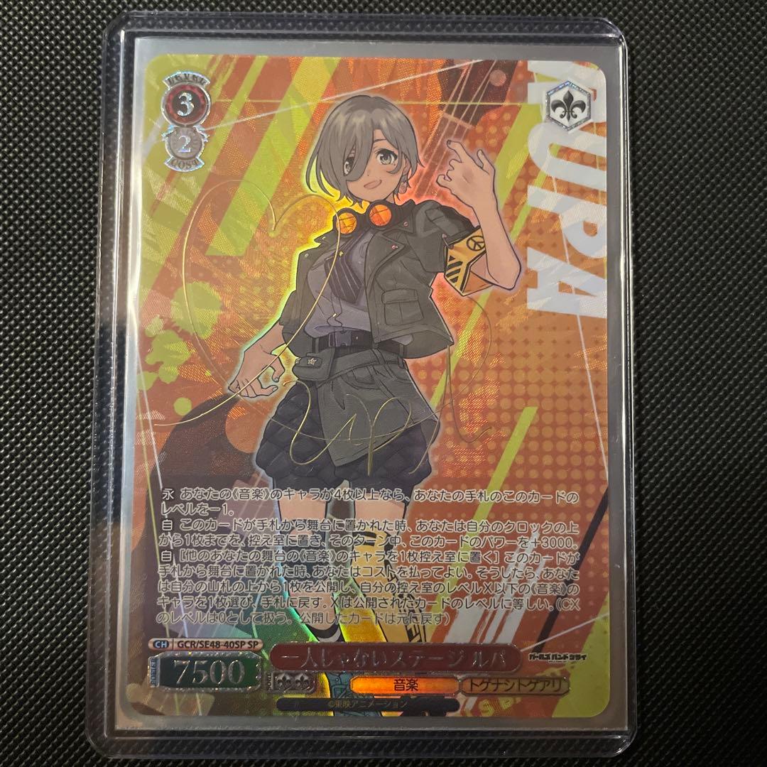 ヴァイス ガールズバンドクライ　一人じゃないステージ ルパ SP