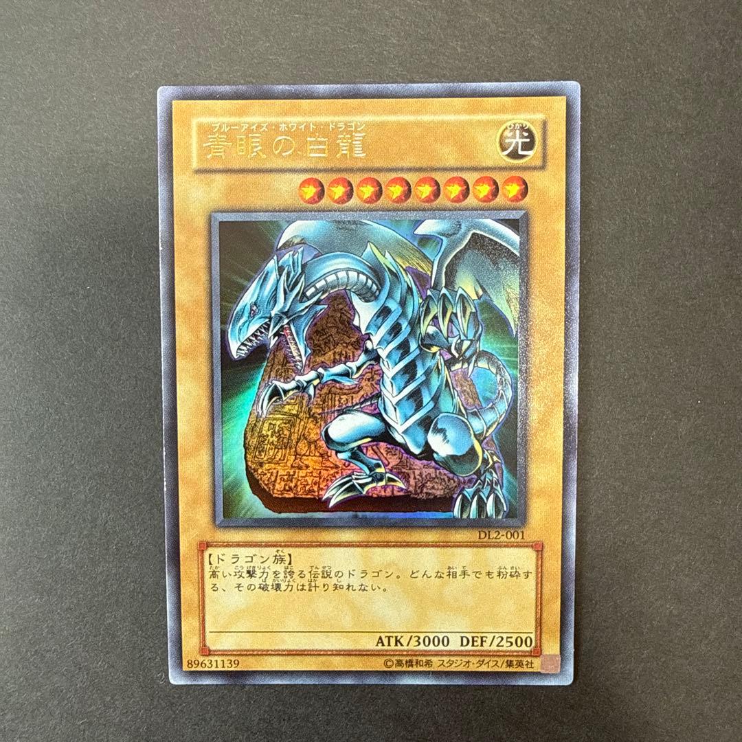 遊戯王【青眼の白竜/ブルーアイズホワイトドラゴン】DL2-001ウルトラ
