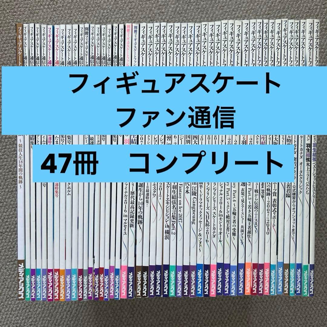【美品】羽生結弦　フィギュアスケートファン通信　全47冊セット　コンプリート