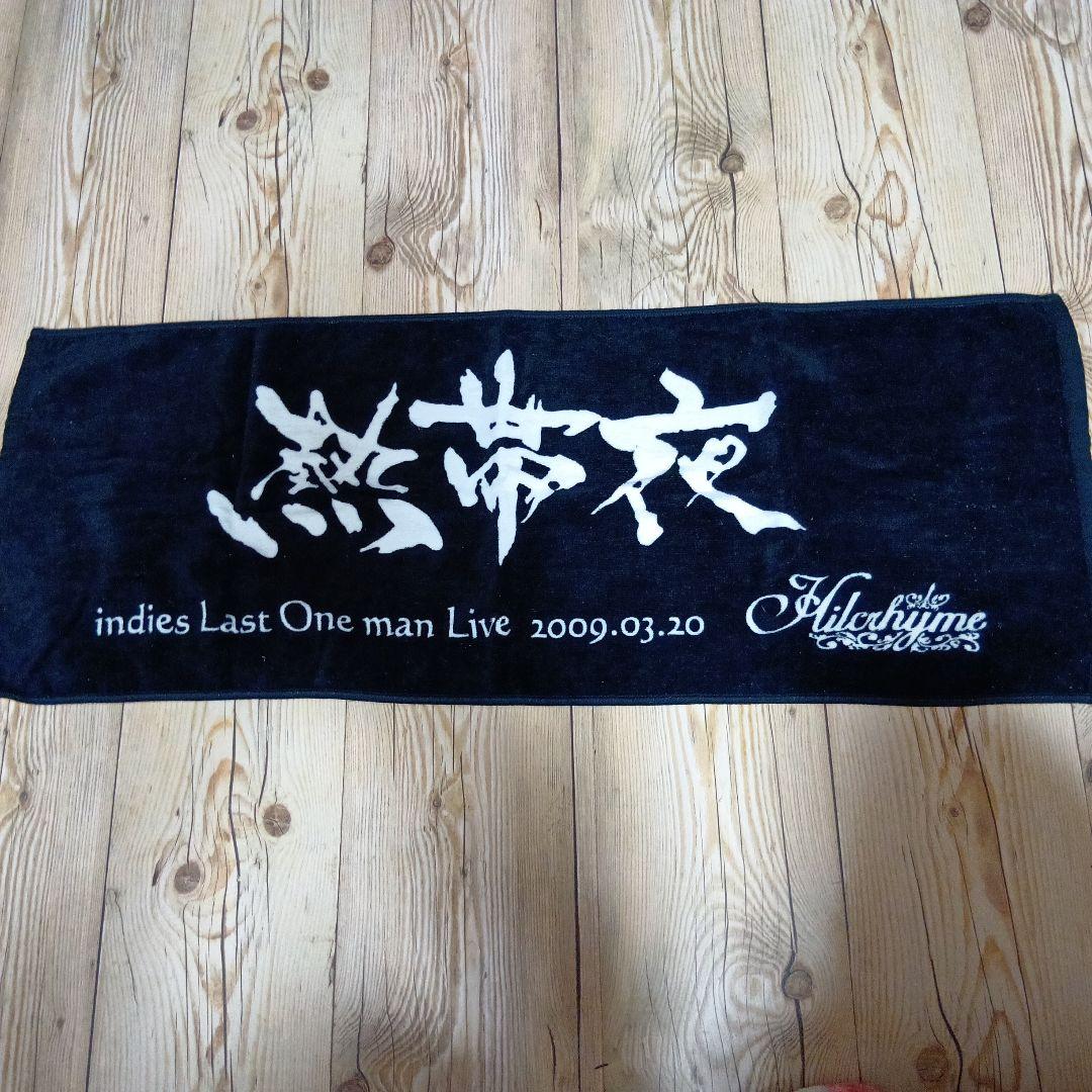 Hilchryme タオル 2009年3月20日　ライブ記念　熱帯夜　限定グッズ Hilchryme タオル 2009年3月20日 ライブ記念 熱帯夜 限定グッズ - メルカリ