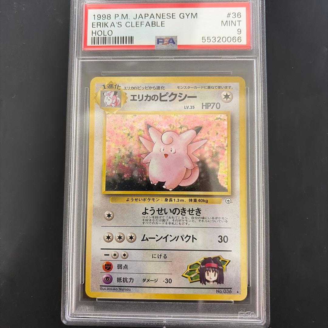 PSA10 旧裏 エリカのピクシー　ジム拡張第1弾「リーダーズスタジアム」 ポケモンカード 旧裏 エリカ ☆ ジム拡張第1弾 リーダーズスタジアム
