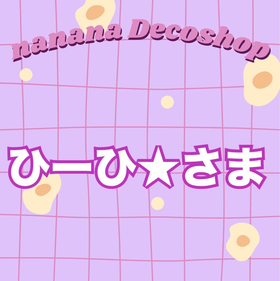 ひーひ★さま おまとめ