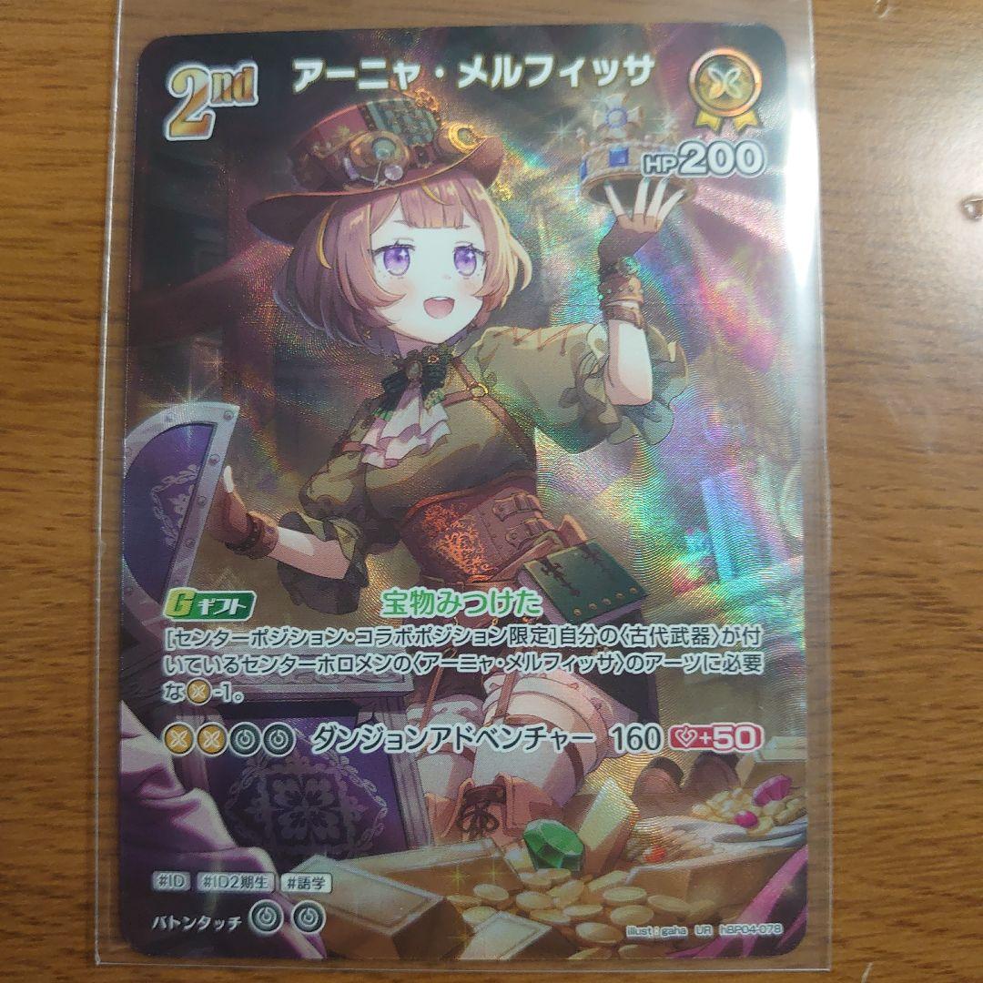 ホロライブ ホロカ アーニャ・メルフィッサ 2nd ur キュリアス