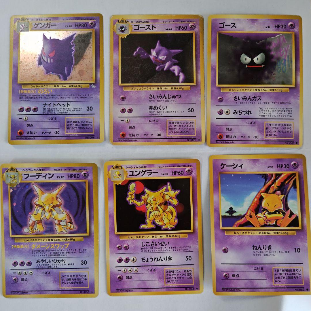 旧裏　ゲンガー・フーディンほか　ポケカ6枚進化セット ゲンガー 094 ポケモンカード 旧裏面｜トレファクONLINE