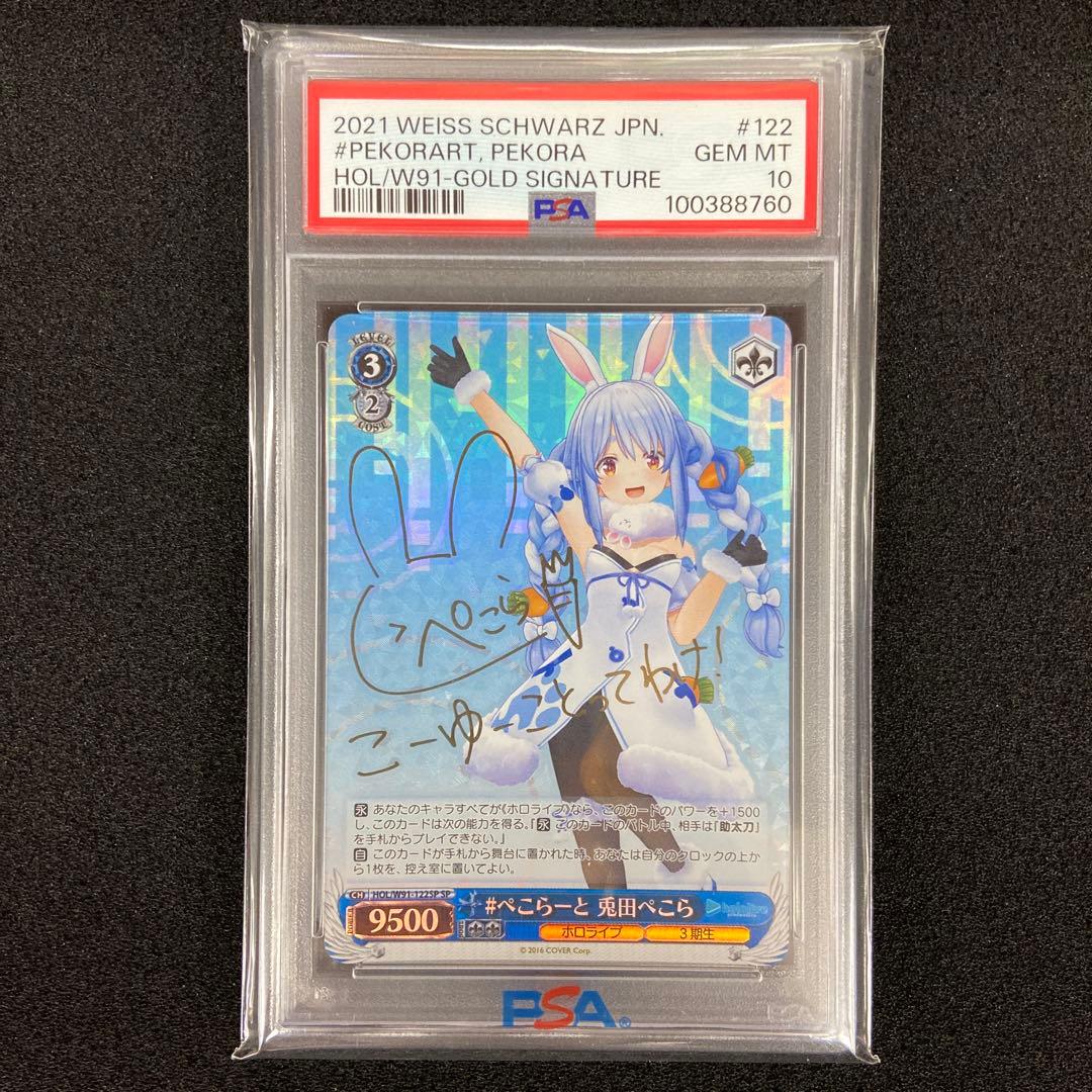 WS　ぺこらーと 兎田ぺこら　SP　PSA10
