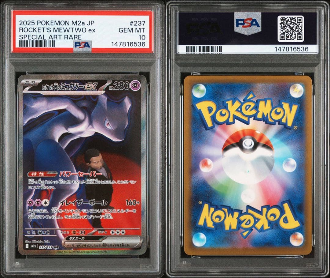 PSA10】ロケット団のミュウツーex 237/193 SAR ③ - メルカリ