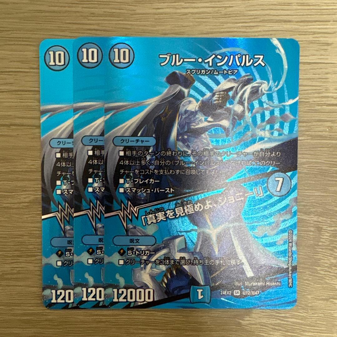 デュエルマスターズ ブルー・インパルス 3枚 ブルーインパルス