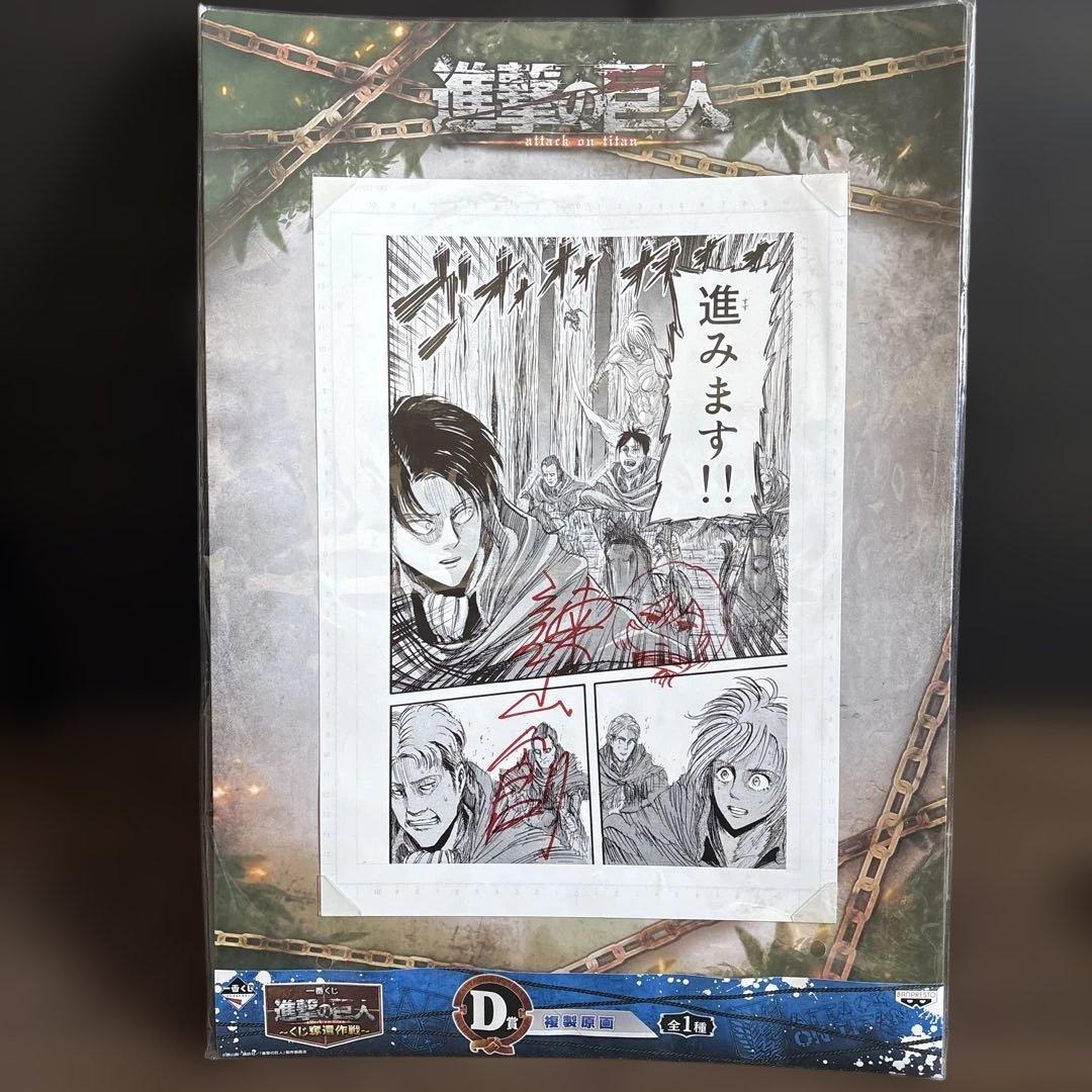 一番くじ 進撃の巨人 〜くじ奪還作戦〜 D賞 複製原画 サイン入り